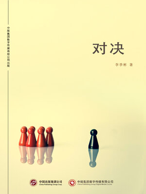 cover image of 对决